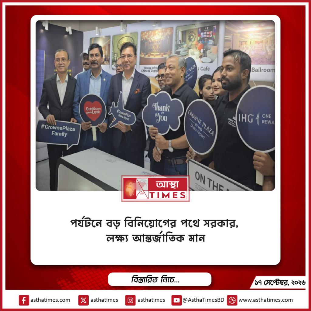পর্যটনে বড় বিনিয়োগের পথে সরকার, লক্ষ্য আন্তর্জাতিক মান