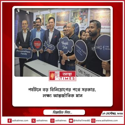 পর্যটনে বড় বিনিয়োগের পথে সরকার, লক্ষ্য আন্তর্জাতিক মান