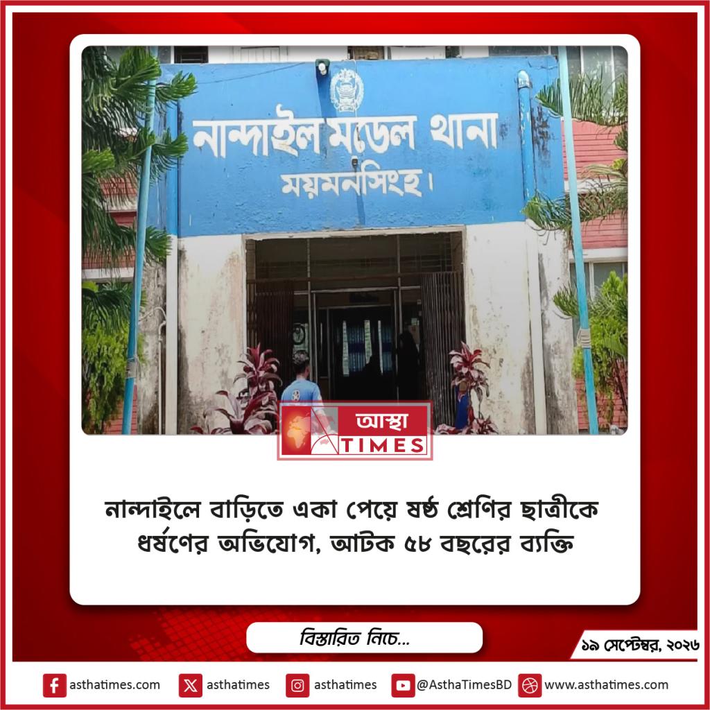 নান্দাইলে বাড়িতে একা পেয়ে ষষ্ঠ শ্রেণির ছাত্রীকে ধর্ষণের অভিযোগ, আটক ৫৮ বছরের ব্যক্তি
