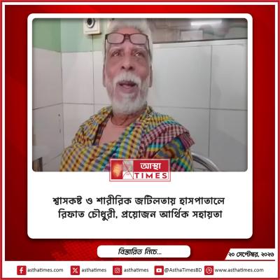 শ্বাসকষ্ট ও শারীরিক জটিলতায় হাসপাতালে রিফাত চৌধুরী, প্রয়োজন আর্থিক সহায়তা