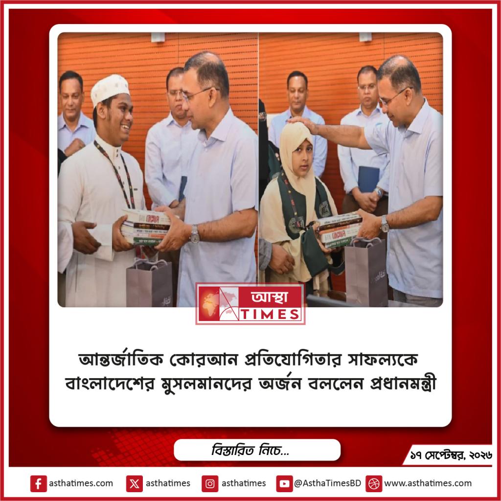 আন্তর্জাতিক কোরআন প্রতিযোগিতার সাফল্যকে বাংলাদেশের মুসলমানদের অর্জন বললেন প্রধানমন্ত্রী