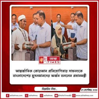 আন্তর্জাতিক কোরআন প্রতিযোগিতার সাফল্যকে বাংলাদেশের মুসলমানদের অর্জন বললেন প্রধানমন্ত্রী