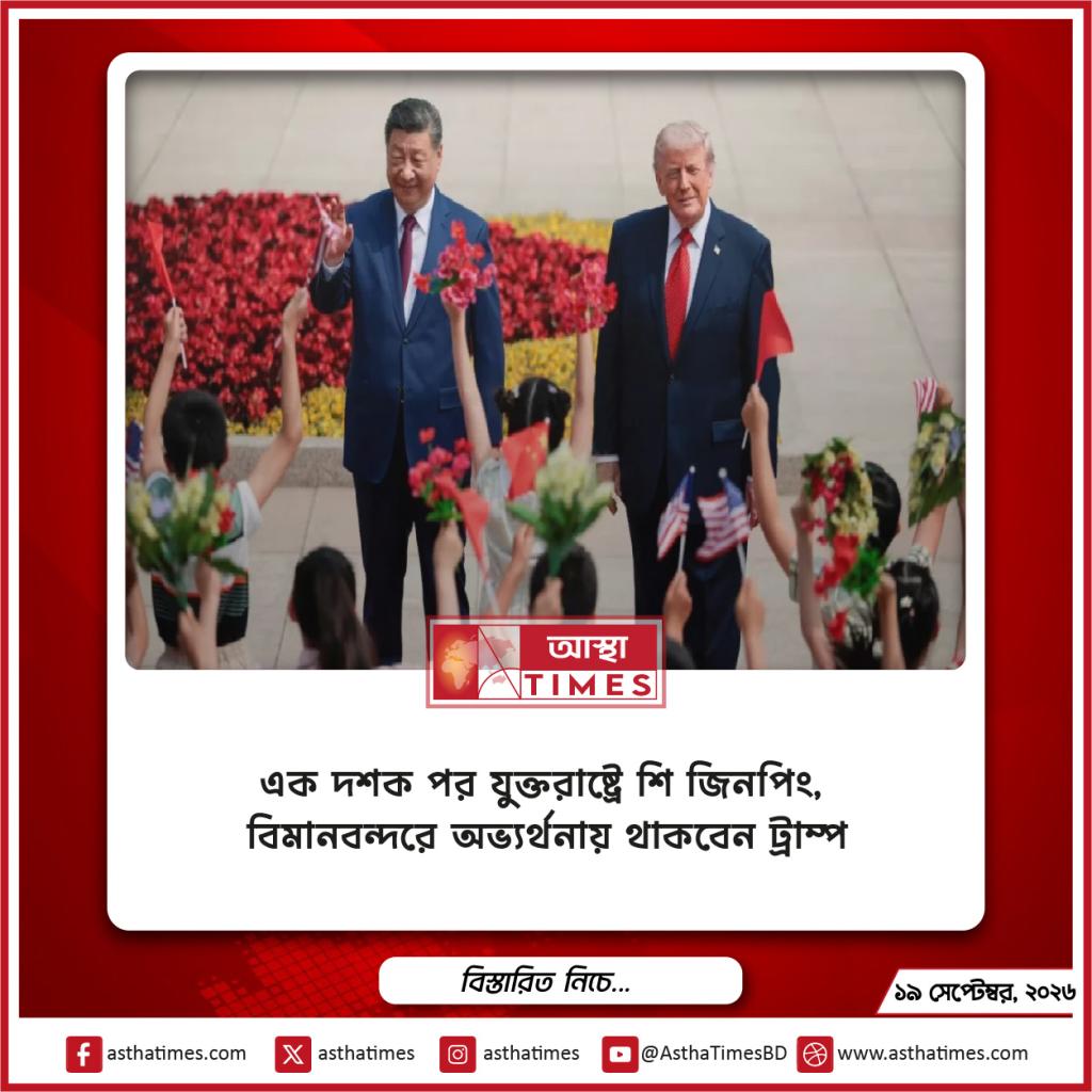 এক দশক পর যুক্তরাষ্ট্রে শি জিনপিং, বিমানবন্দরে অভ্যর্থনায় থাকবেন ট্রাম্প