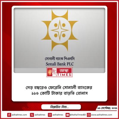 দেড় বছরেও ফেরেনি সোনালী ব্যাংকের ১১৬ কোটি টাকার বাড়তি বোনাস