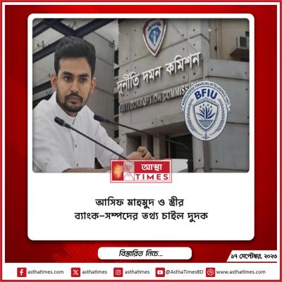 আসিফ মাহমুদ ও স্ত্রীর ব্যাংক-সম্পদের তথ্য চাইল দুদক
