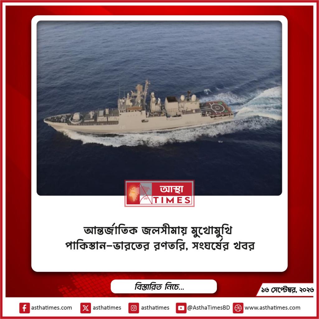 আন্তর্জাতিক জলসীমায় মুখোমুখি পাকিস্তান-ভারতের রণতরি, সংঘর্ষের খবর