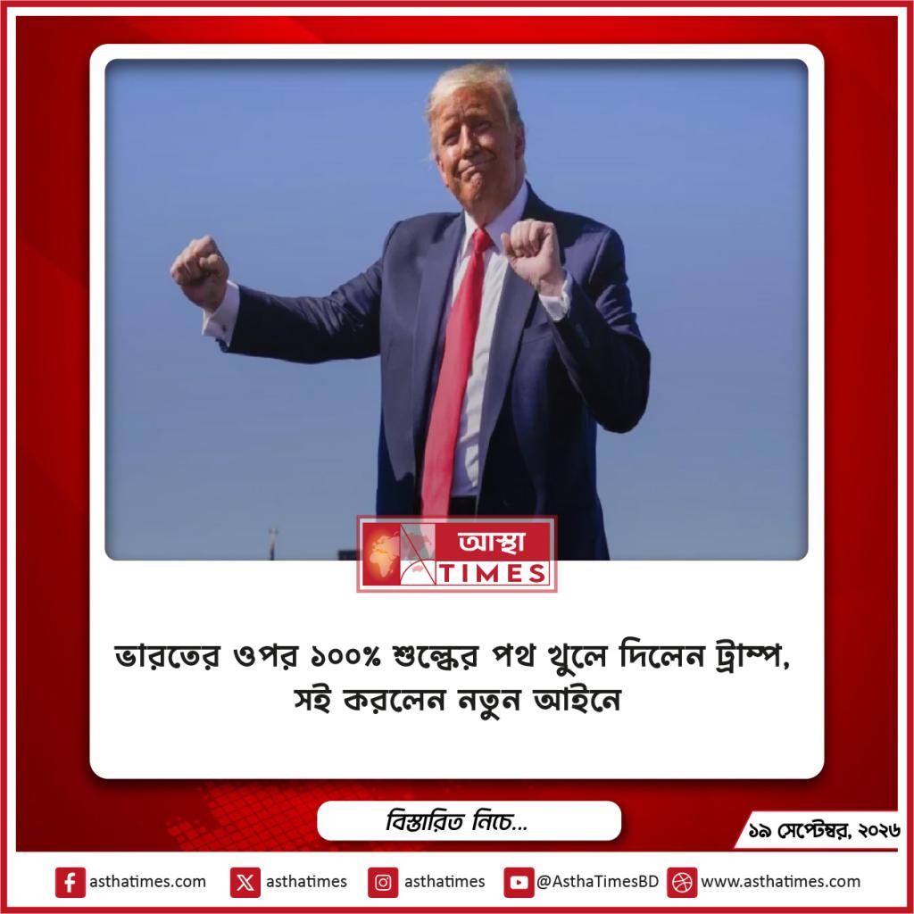 ভারতের ওপর ১০০% শুল্কের পথ খুলে দিলেন ট্রাম্প, সই করলেন নতুন আইনে