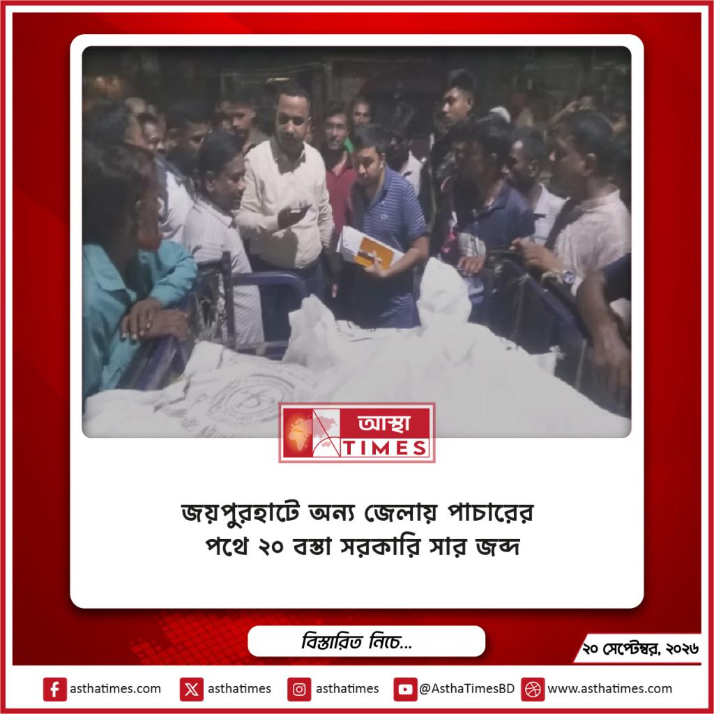 জয়পুরহাটে অন্য জেলায় পাচারের পথে ২০ বস্তা সরকারি সার জব্দ