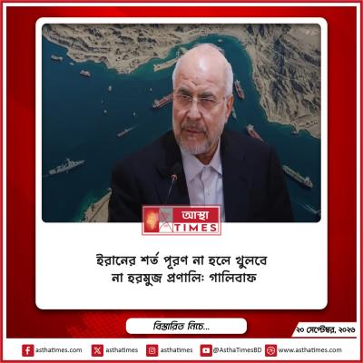 ইরানের শর্ত পূরণ না হলে খুলবে না হরমুজ প্রণালি: গালিবাফ