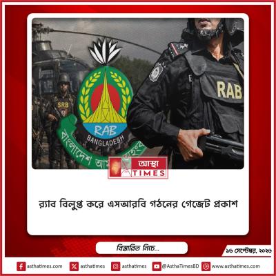 র‍্যাব বিলুপ্ত করে এসআরবি গঠনের গেজেট প্রকাশ