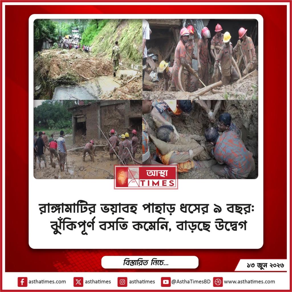 রাঙ্গামাটির ভয়াবহ পাহাড় ধসের ৯ বছর: ঝুঁকিপূর্ণ বসতি কমেনি, বাড়ছে উদ্বেগ