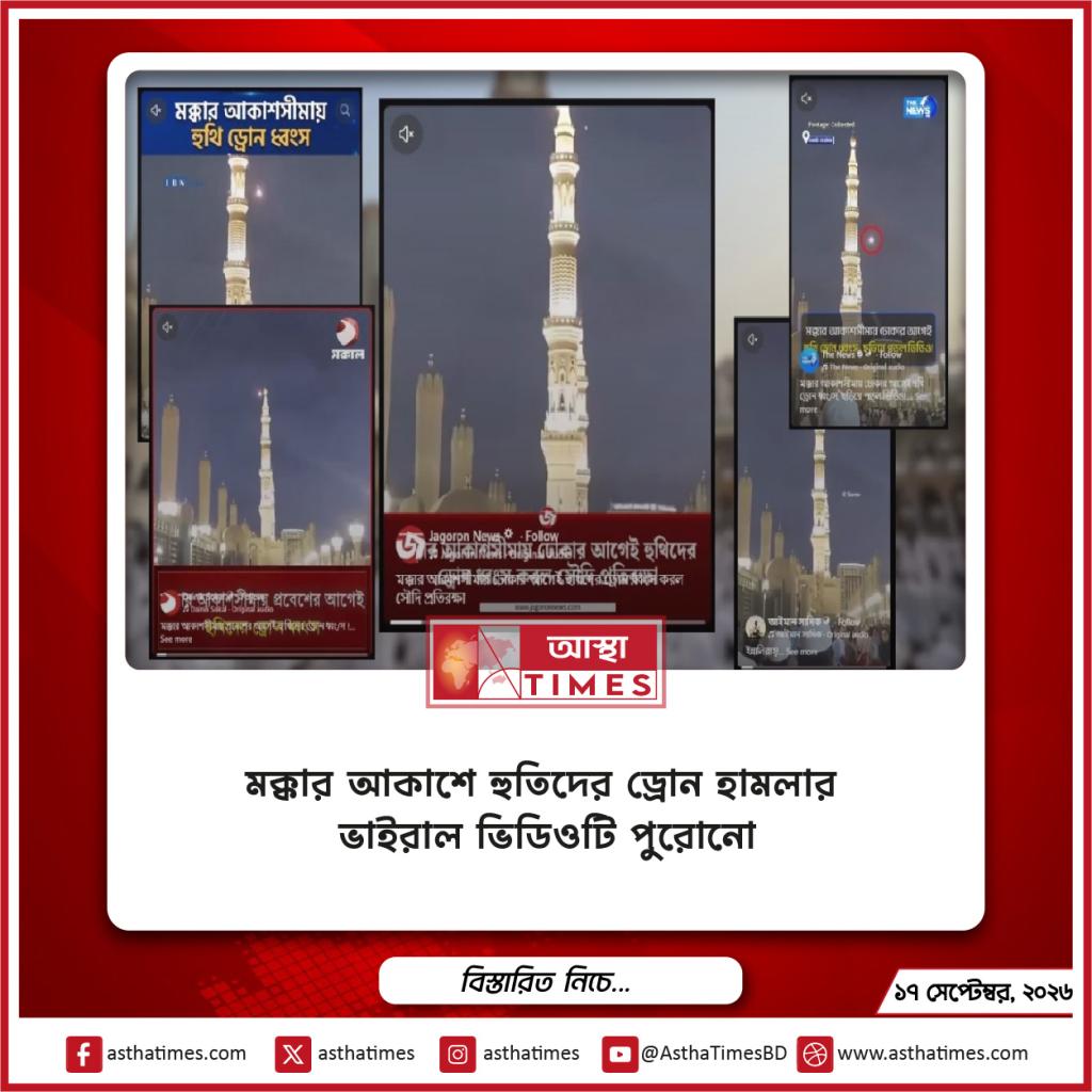 মক্কার আকাশে হুতিদের ড্রোন হামলার ভাইরাল ভিডিওটি পুরোনো