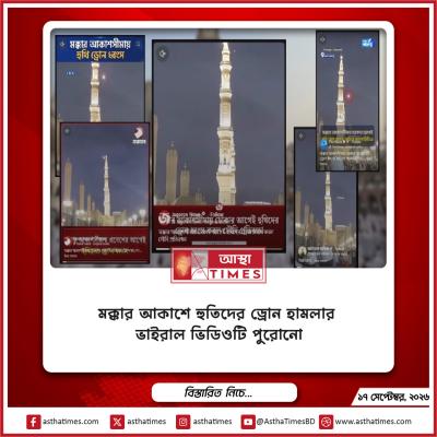 মক্কার আকাশে হুতিদের ড্রোন হামলার ভাইরাল ভিডিওটি পুরোনো