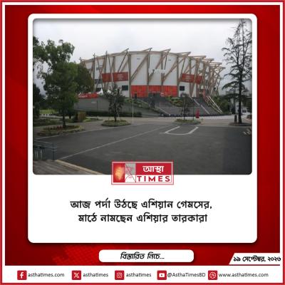 আজ পর্দা উঠছে এশিয়ান গেমসের, মাঠে নামছেন এশিয়ার তারকারা