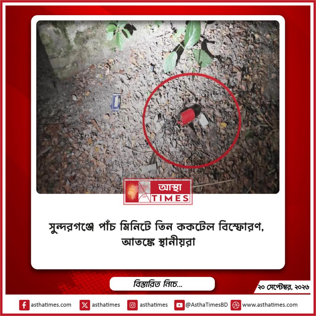 সুন্দরগঞ্জে পাঁচ মিনিটে তিন ককটেল বিস্ফোরণ, আতঙ্কে স্থানীয়রা