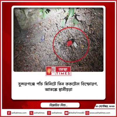 সুন্দরগঞ্জে পাঁচ মিনিটে তিন ককটেল বিস্ফোরণ, আতঙ্কে স্থানীয়রা