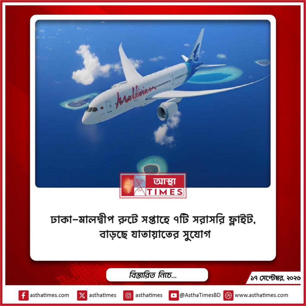 ঢাকা-মালদ্বীপ রুটে সপ্তাহে ৭টি সরাসরি ফ্লাইট, বাড়ছে যাতায়াতের সুযোগ