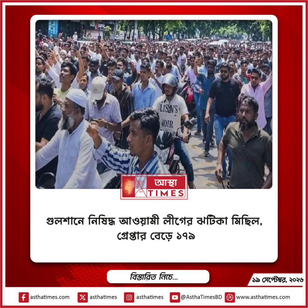 গুলশানে নিষিদ্ধ আওয়ামী লীগের ঝটিকা মিছিল, গ্রেপ্তার বেড়ে ১৭৯