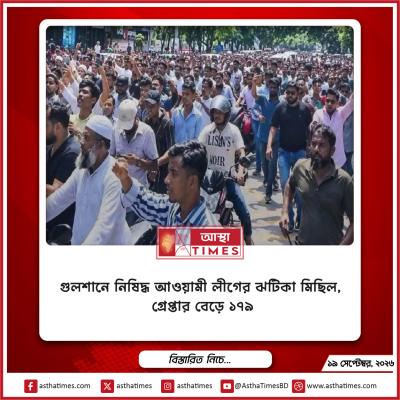 গুলশানে নিষিদ্ধ আওয়ামী লীগের ঝটিকা মিছিল, গ্রেপ্তার বেড়ে ১৭৯