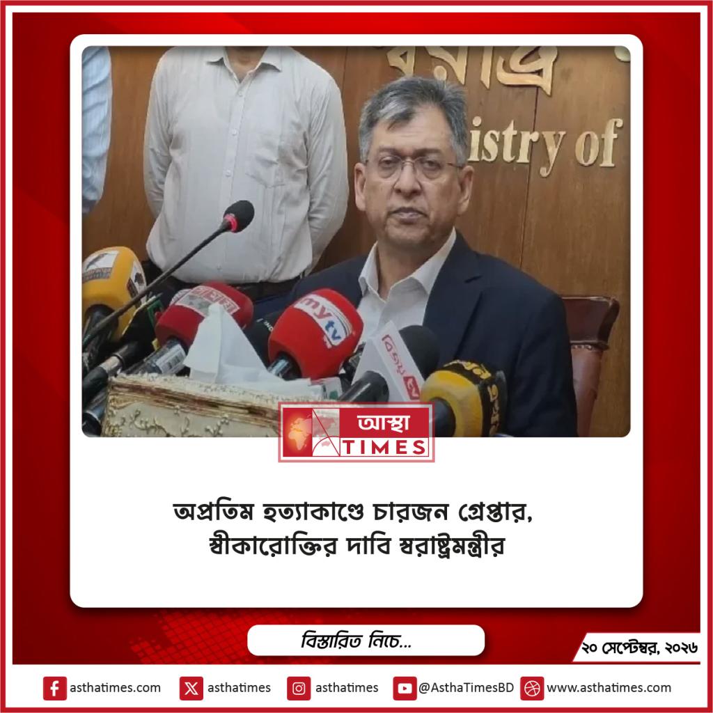 অপ্রতিম হত্যাকাণ্ডে চারজন গ্রেপ্তার, স্বীকারোক্তির দাবি স্বরাষ্ট্রমন্ত্রীর