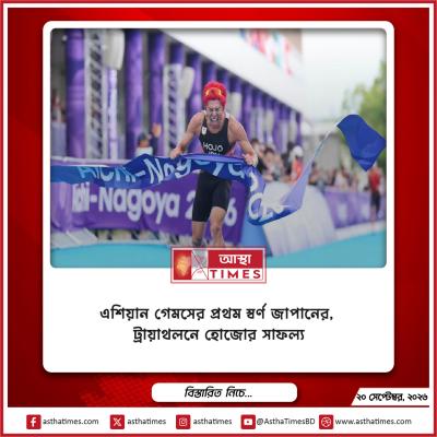 এশিয়ান গেমসের প্রথম স্বর্ণ জাপানের, ট্রায়াথলনে হোজোর সাফল্য