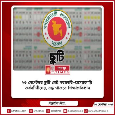 ২৩ সেপ্টেম্বর ছুটি নেই সরকারি-বেসরকারি কর্মজীবীদের, বন্ধ থাকবে শিক্ষাপ্রতিষ্ঠান