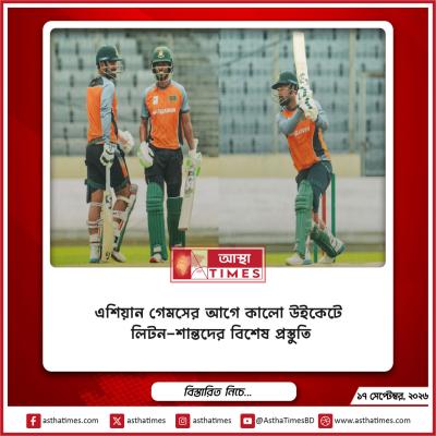 এশিয়ান গেমসের আগে কালো উইকেটে লিটন-শান্তদের বিশেষ প্রস্তুতি