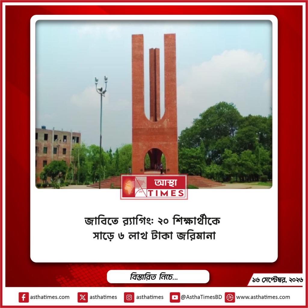 জাবিতে র‍্যাগিং: ২০ শিক্ষার্থীকে সাড়ে ৬ লাখ টাকা জরিমানা