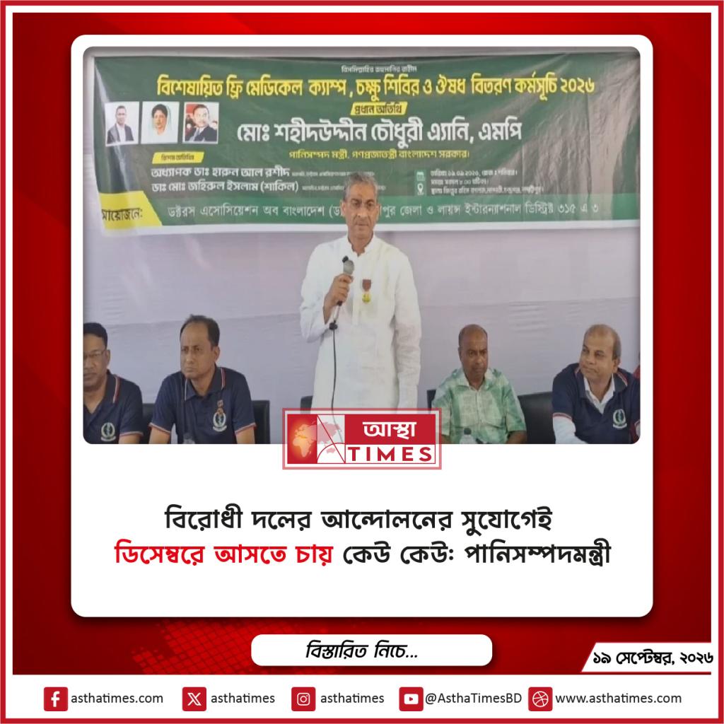 বিরোধী দলের আন্দোলনের সুযোগেই ‘ডিসেম্বরে আসতে চায়’ কেউ কেউ: পানিসম্পদমন্ত্রী