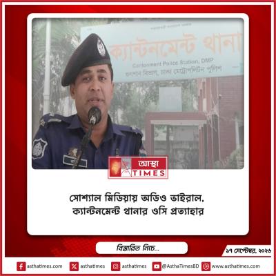 সোশ্যাল মিডিয়ায় অডিও ভাইরাল, ক্যান্টনমেন্ট থানার ওসি প্রত্যাহার