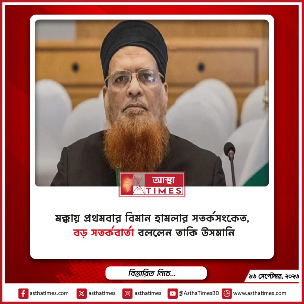 মক্কায় প্রথমবার বিমান হামলার সতর্কসংকেত, ‘বড় সতর্কবার্তা’ বললেন তাকি উসমানি