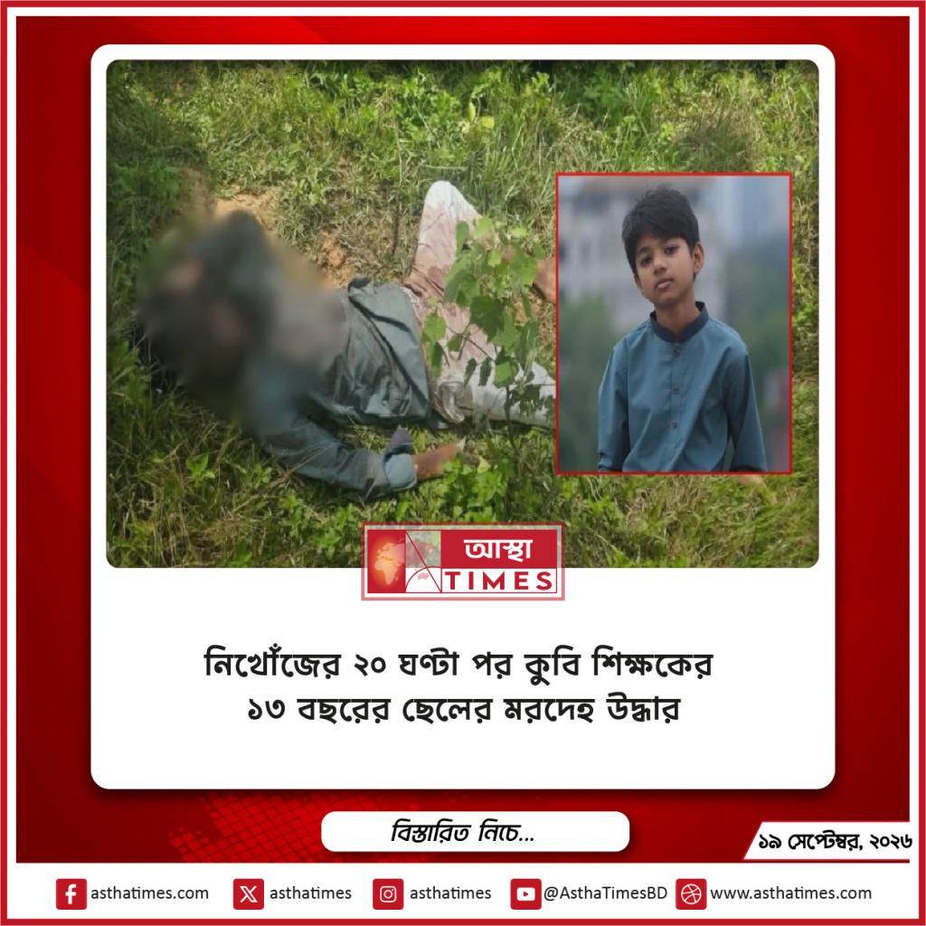 নিখোঁজের ২০ ঘণ্টা পর কুবি শিক্ষকের ১৩ বছরের ছেলের মরদেহ উদ্ধার