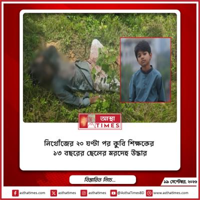 নিখোঁজের ২০ ঘণ্টা পর কুবি শিক্ষকের ১৩ বছরের ছেলের মরদেহ উদ্ধার