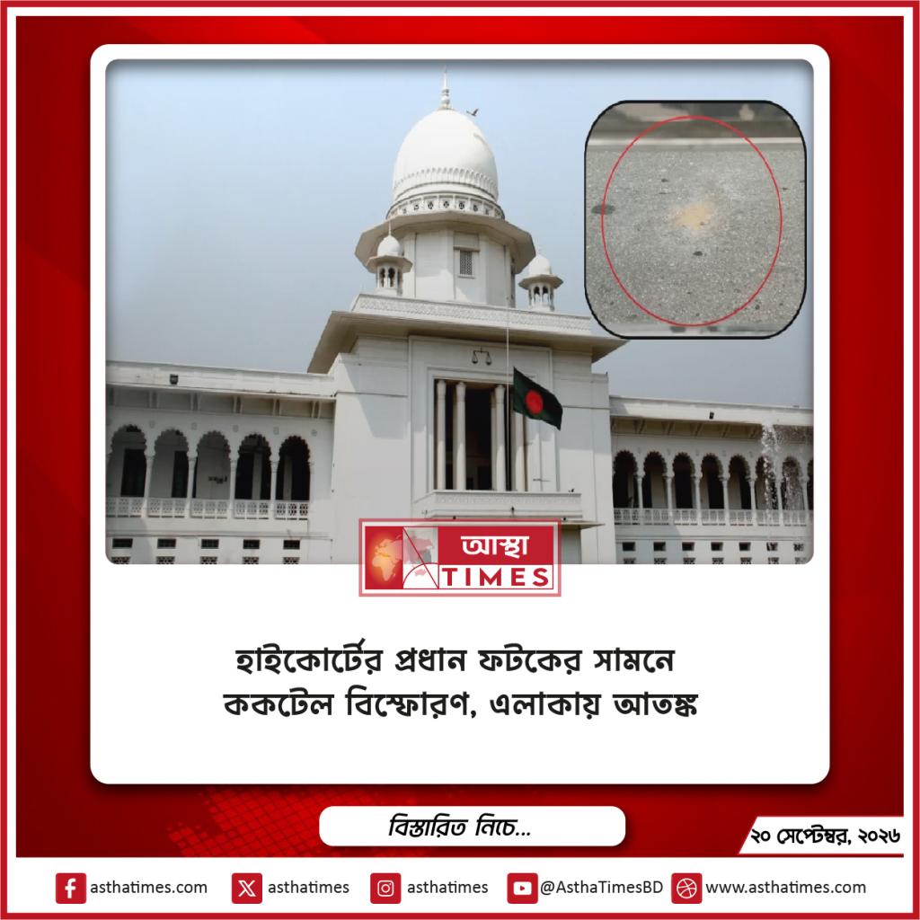 হাইকোর্টের প্রধান ফটকের সামনে ককটেল বিস্ফোরণ, এলাকায় আতঙ্ক