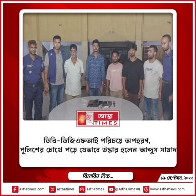ডিবি-ডিজিএফআই পরিচয়ে অপহরণ, পুলিশের চোখে পড়ে যেভাবে উদ্ধার হলেন আব্দুস সামাদ