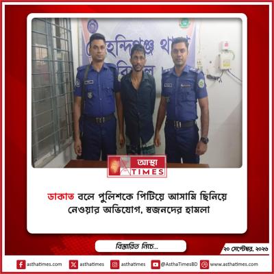 ‘ডাকাত’ বলে পুলিশকে পিটিয়ে আসামি ছিনিয়ে নেওয়ার অভিযোগ, স্বজনদের হামলা