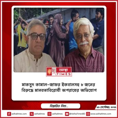 মাকসুদ কামাল-জাফর ইকবালসহ ৮ জনের বিরুদ্ধে মানবতাবিরোধী অপরাধের অভিযোগ