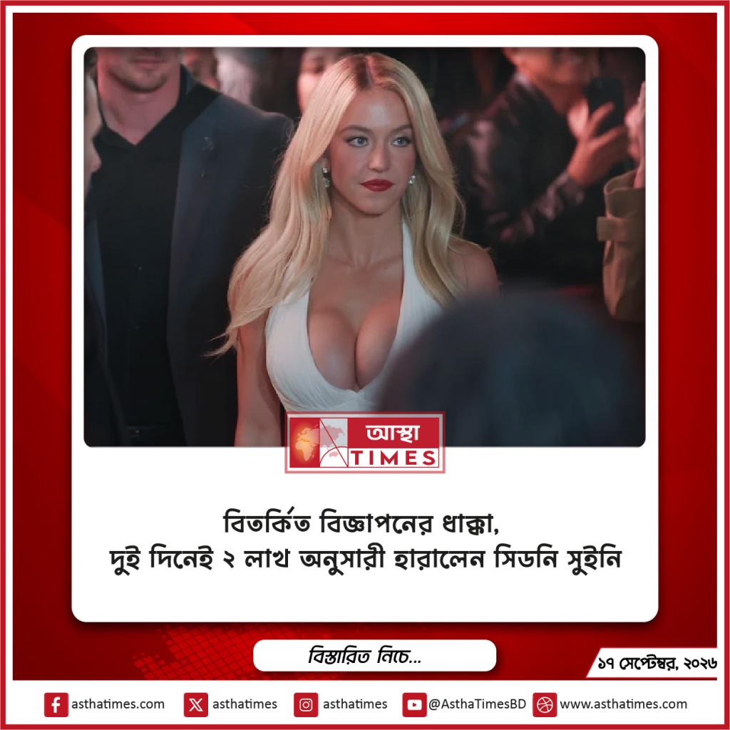 বিতর্কিত বিজ্ঞাপনের ধাক্কা, দুই দিনেই ২ লাখ অনুসারী হারালেন সিডনি সুইনি