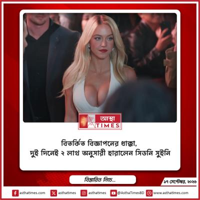 বিতর্কিত বিজ্ঞাপনের ধাক্কা, দুই দিনেই ২ লাখ অনুসারী হারালেন সিডনি সুইনি