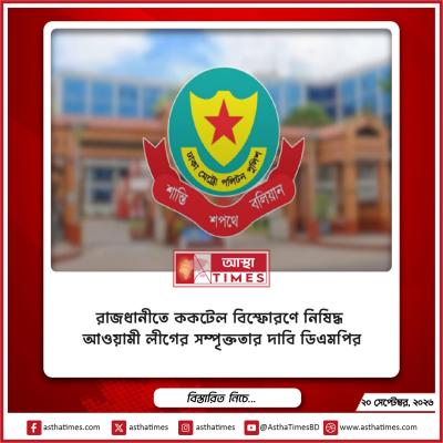 রাজধানীতে ককটেল বিস্ফোরণে নিষিদ্ধ আওয়ামী লীগের সম্পৃক্ততার দাবি ডিএমপির