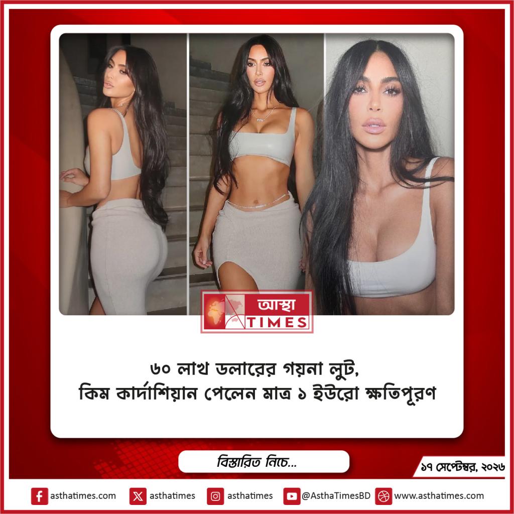 ৬০ লাখ ডলারের গয়না লুট, কিম কার্দাশিয়ান পেলেন মাত্র ১ ইউরো ক্ষতিপূরণ