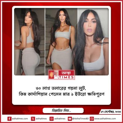 ৬০ লাখ ডলারের গয়না লুট, কিম কার্দাশিয়ান পেলেন মাত্র ১ ইউরো ক্ষতিপূরণ