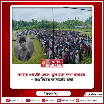 ‘আমার একটাই ছেলে, ভুল হলে ক্ষমা করবেন’—অপ্রতিমের জানাজায় বাবা
