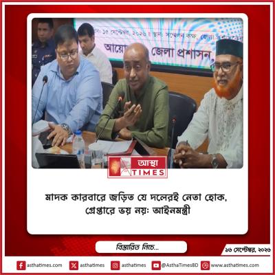 মাদক কারবারে জড়িত যে দলেরই নেতা হোক, গ্রেপ্তারে ভয় নয়: আইনমন্ত্রী