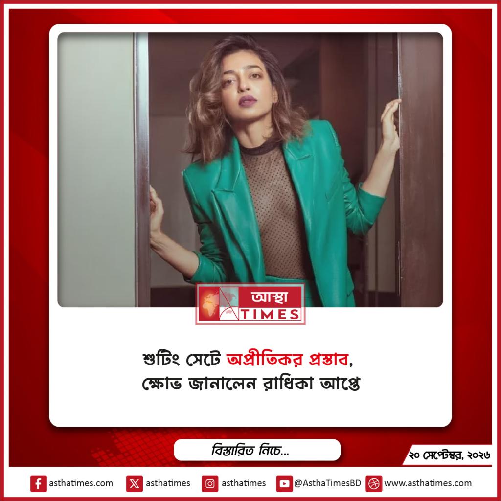 শুটিং সেটে ‘অপ্রীতিকর প্রস্তাব’, ক্ষোভ জানালেন রাধিকা আপ্তে