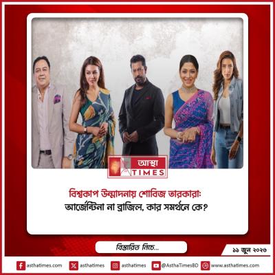 বিশ্বকাপ উন্মাদনায় শোবিজ তারকারা: আর্জেন্টিনা না ব্রাজিল, কার সমর্থনে কে?