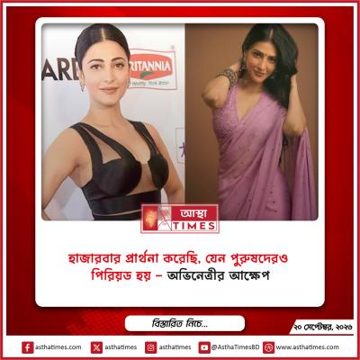 ‘হাজারবার প্রার্থনা করেছি, যেন পুরুষদেরও পিরিয়ড হয়’—অভিনেত্রীর আক্ষেপ