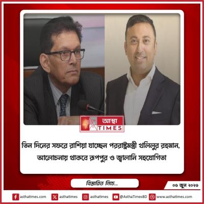 তিন দিনের সফরে রাশিয়া যাচ্ছেন পররাষ্ট্রমন্ত্রী খলিলুর রহমান, আলোচনায় থাকবে রূপপুর ও জ্বালানি সহযোগিতা