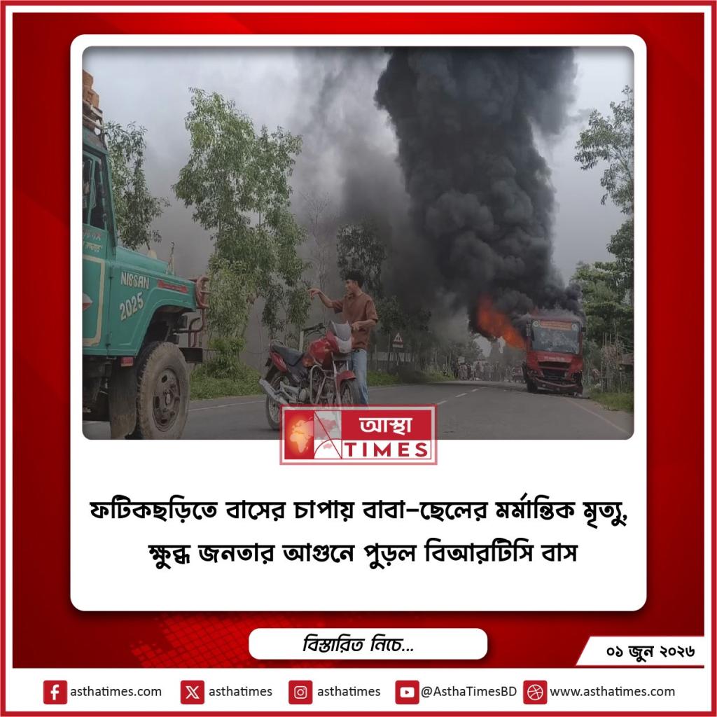 ফটিকছড়িতে বাসের চাপায় বাবা-ছেলের মর্মান্তিক মৃত্যু, ক্ষুব্ধ জনতার আগুনে পুড়ল বিআরটিসি বাস