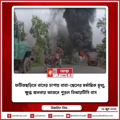 ফটিকছড়িতে বাসের চাপায় বাবা-ছেলের মর্মান্তিক মৃত্যু, ক্ষুব্ধ জনতার আগুনে পুড়ল বিআরটিসি বাস